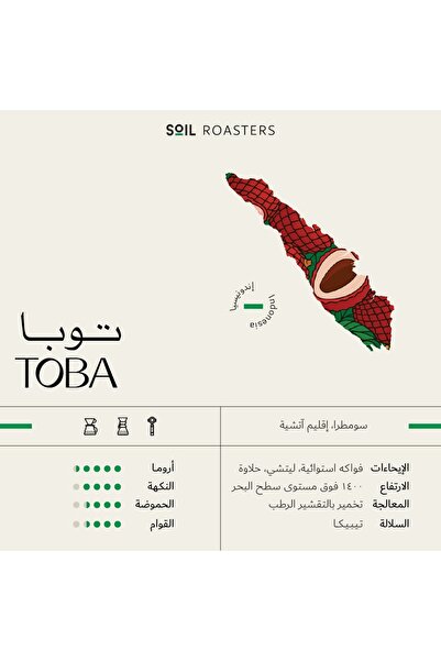 chemex co محمصة سويل - إندونيسيا TOBA تخمير بالتقشير الرطب 250 جرام