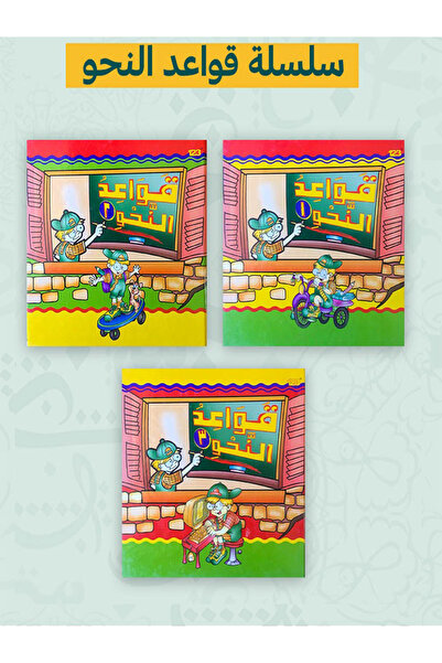 Book قواعد النحو مجموعة من ثلاث كتب المستوى الأول والثاني والثالث