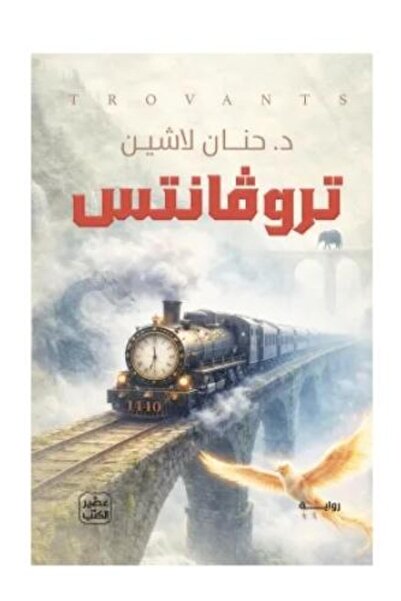 Roouckan تروفانتس - طبعة اصلية