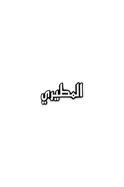 no markte Al-Mutairi - Small Size Mobile Phone Sticker