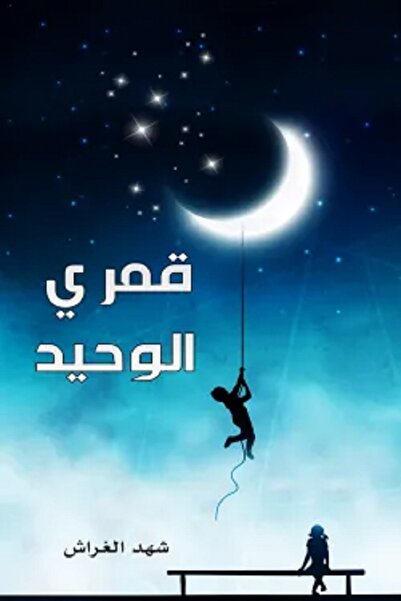 Book My Only Moon by Shahd Al-Gharash