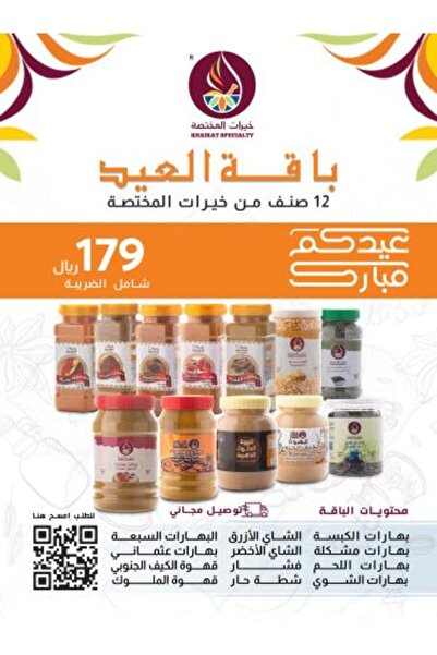 Khairat specialty باقة العيد