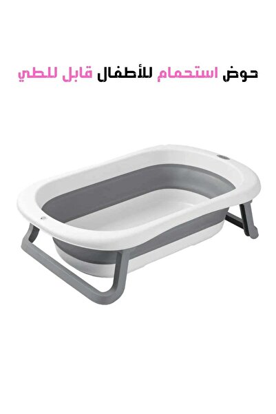 MAAS حوض استحمام للأطفال قابل للطي والحمل