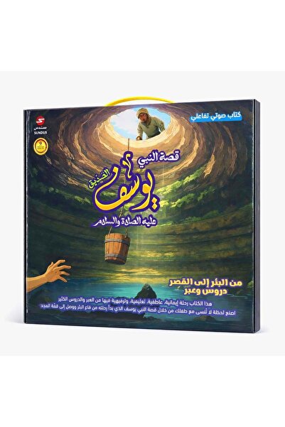 SUNDUS قصة النبي يوسف - كتاب إلكتروني تفاعلي