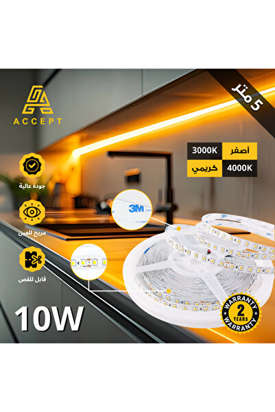 ACCEPT شريط إضاءة ليد بروفايل 5 متر بقوة 10W متوفر باللونين الأصفر والشمسي