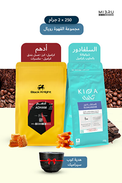 MIBRU مجموعة هدايا حبوب فاخرة - 2 × 250 جرام من قهوة كيفا السلفادور والفارس ا...
