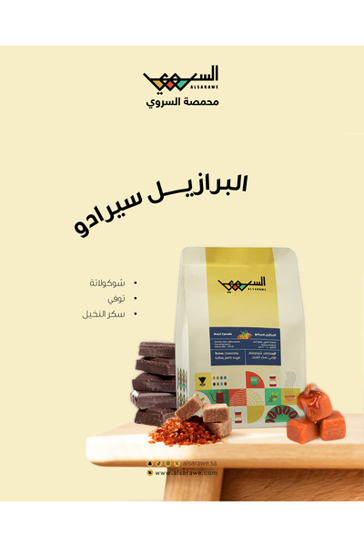 Al Sarawe Roastery قهوة مجففة من محمصة السروي بإيحاءات الشوكولاتة والتوفي وسك...