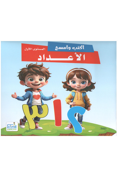 Book Write and erase Arabic numbers - Level 1