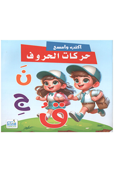 Book أكتب وأمسح حركات الحروف