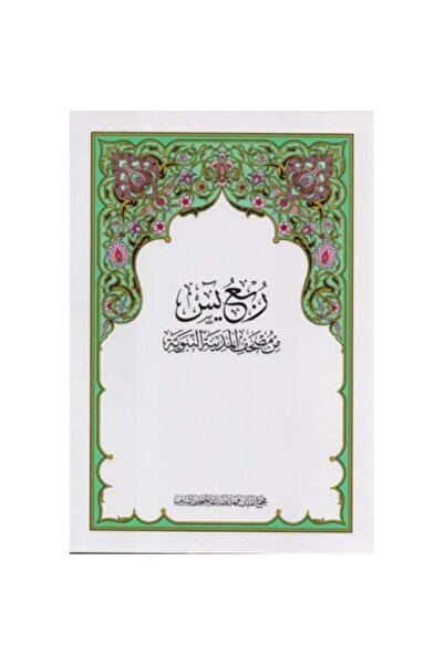 King Fahad Printing press ربع يس - طبعة مجمع الملك فهد