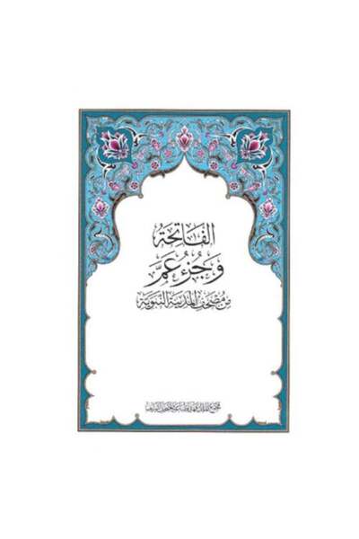 King Fahad Printing press مصحف جزء عم - مجمع الملك فهد