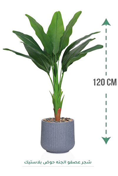 Generic شجرة عصفور الجنة اصطناعية ( ارتفاع 120 سم ) حوض بلاستيك