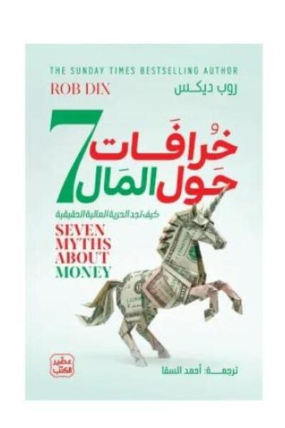 Roouckan 7 خرافات حول المال-طبعة اصلية