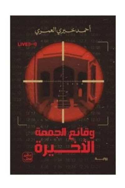 Roouckan وقائع الجمعة الاخيرة -طبعة اصلية
