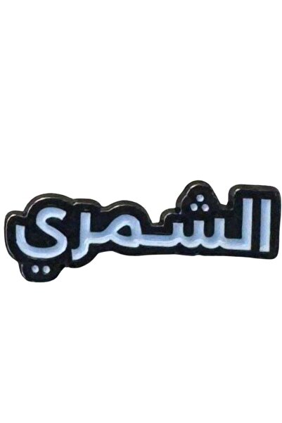 no markte Mobile Phone Sticker - Iron Al-Shammari