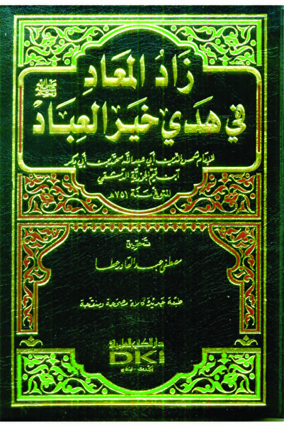 Dar Al Kotob Al Ilmiyah زاد المعاد في هدي خير العباد [1م شموا