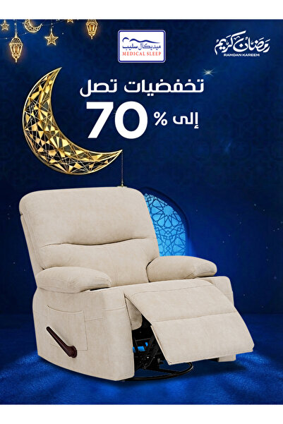 Medical Sleep كرسي استرخاء هزاز ودوار مع حامل أكواب - بيج - HS416-B