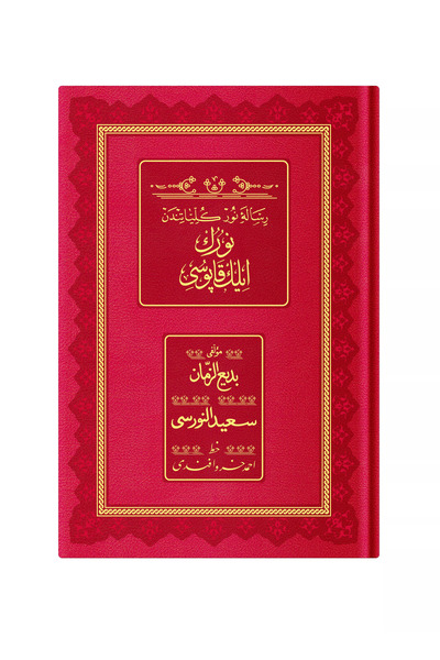 Hayrat Neşriyat Orta Boy Nurun İlk Kapısı (Osmanlıca, 18 Satır)