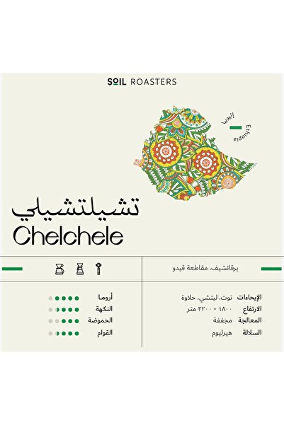 chemex co Soil Roastery - Ethiopia Dried CHELCHELE 250g