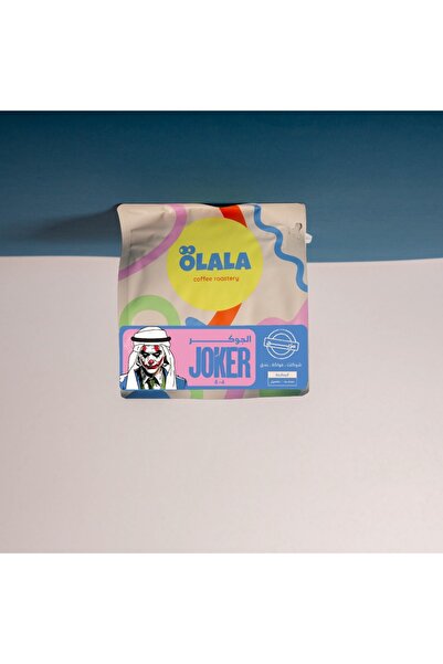 chemex co محمصة أولالا - مزيج الجوكر بليند مجففة - مغسولة 250 جرام