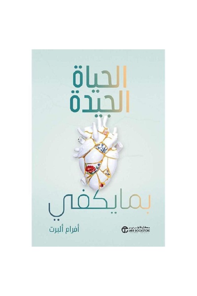 Book الحياة الجيدة بما يكفي بقلم أفرام ألبرت‎