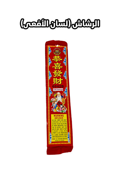 Neva طراطيع الرشاش الاصلية (لسان الافعى)