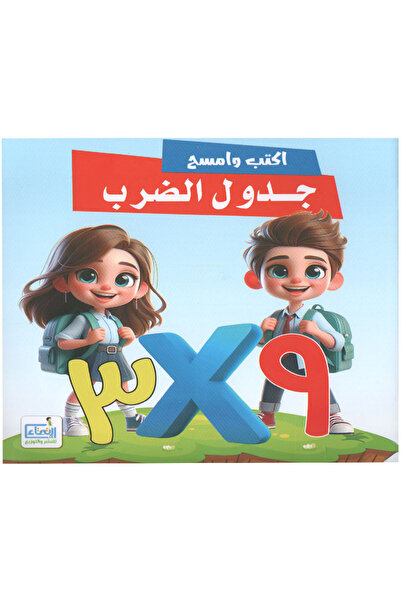 Book أكتب وأمسح جدول الضرب عربي