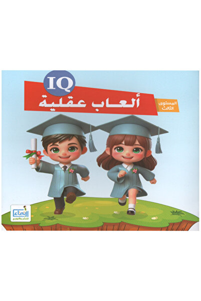Book العاب عقلية للأطفال أي كيو المستوى الثالث