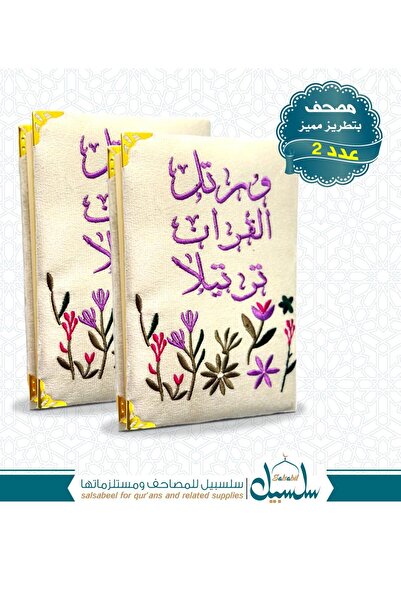 SALSABİL مصحف بتطريز مميز عدد نسختين مقاس وسط 20 * 14 سم