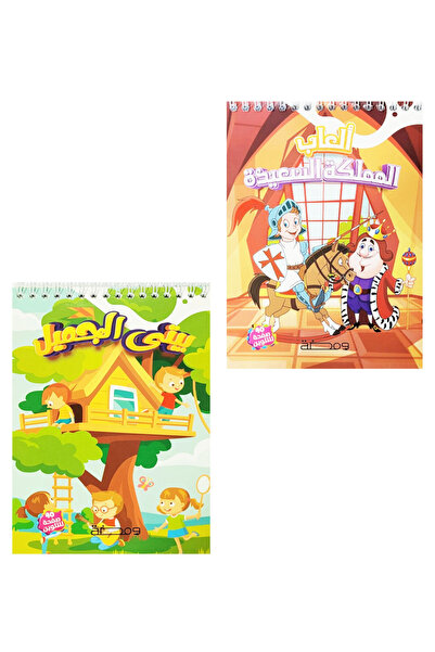 Coloring Book كتاب تلوين بسلك للأطفال مجموعة مكونة من كتابين ( ألعاب المملكة ...