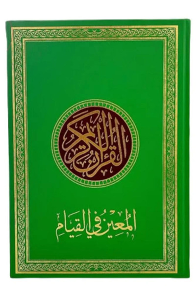 DARUSSALAM المصحف الكريم المعين في القيام – موضوع مرمز بالألوان – 34×24 سم