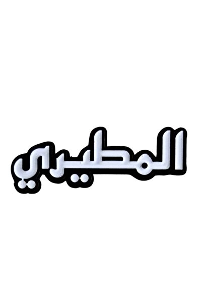 no markte Al-Mutairi - Small Size Mobile Phone Sticker