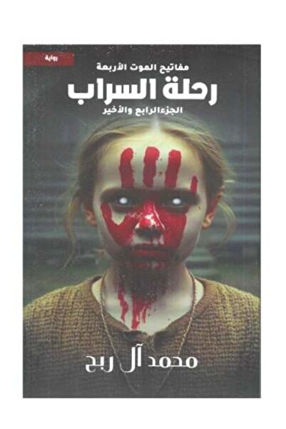 Roouckan The Four Keys of Death, Volume 4 - Original Edition