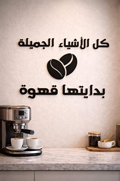 LAZORİAE لوحة: “كل شيء الجميل يبدأ بالقهوة”