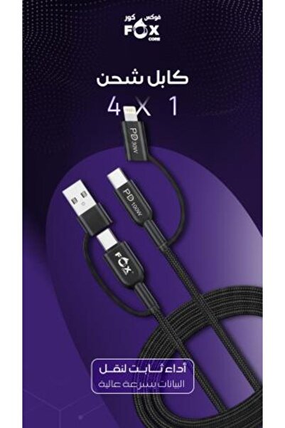 FOX CORE كابل شحن 4 في 1 من