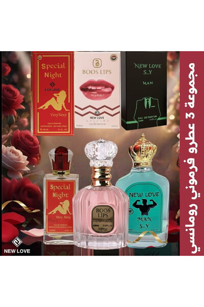 New Love مجموعة عطور فرمون 2 نسائي 1 رجالي من 100 مل