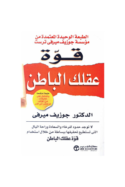 Jarir Bookstore The power of your subconscious mind