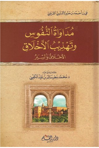 Dar Al Qalam Healing souls and refining morals