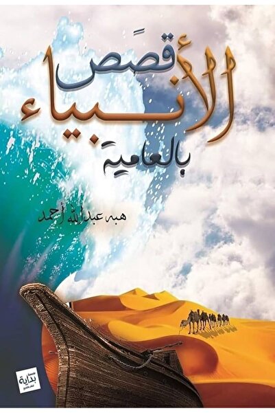 Generic A book of stories of the prophets in colloquial Arabic