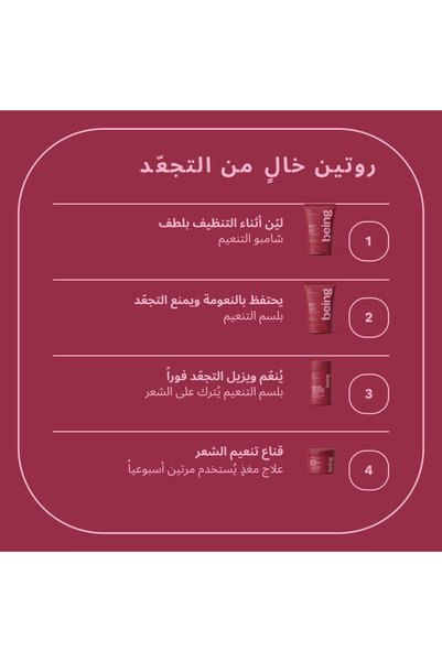 being بيينج بلسم "لا فريز" لتنعيم الشعر بلسم ليف ان 227 مل