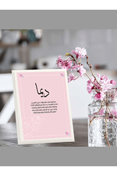 Generic لوحة تذكارية خشبية أنيقه بعبارة ديما