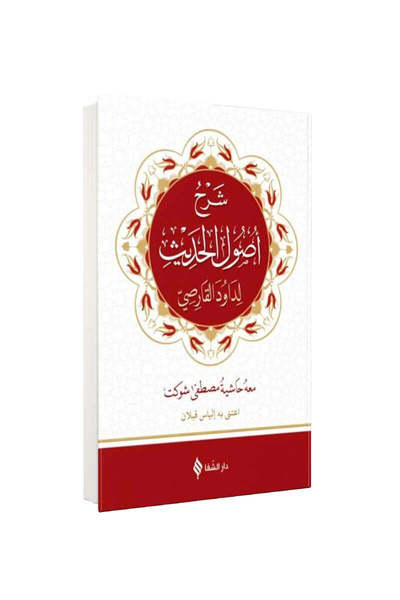Usul-ü Hadis Şerhi (YENİ DİZGİ) (ARAPÇA)