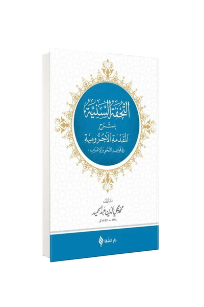 Şifa Yayınevi Κρέας Τουχατέφ Σενί (Αραβικά)