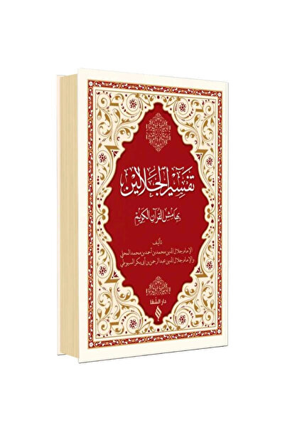 Şifa Yayınevi Tefsirü Celaleyn (Arapça) (Esbab-ı Nüzul ilaveli)