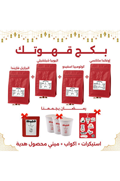 YOUR COFFEE IS HERA بكج قــهـوتـك المختصة 4 محاصيل متنوعة 200X4 جرام