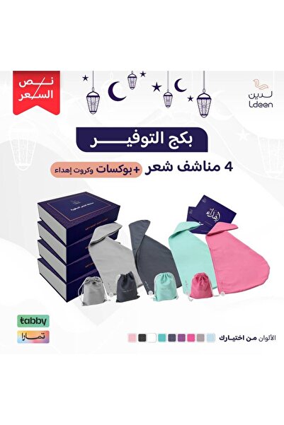 ldeen بكج التوفير 4 مناشف شعر مع 4 بوكسات إهداء مايكروفايبر ناعمة سريعة الجفا...