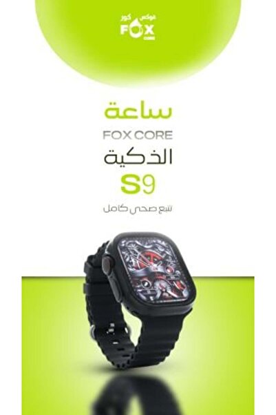 FOX CORE Smart Watch S9 Wireless Connectivity and NFC (Black)