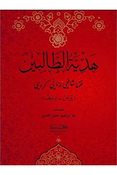 Mütercim Yayınları هدية للطلاب: مولانا إبراهيم حلال الأدمي (سيدا) باللغة الكردية