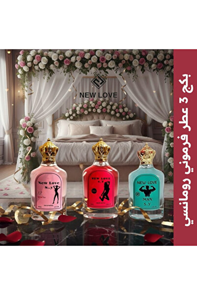 New Love مجموعة عطور فرمون 2 نسائي 1 رجالي من 100 مل