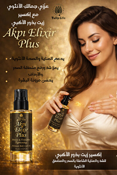Tuliplife زيت أكبي إليكسير بلس للعناية بشد الثدي والمناطق الأنثوية 75 مل